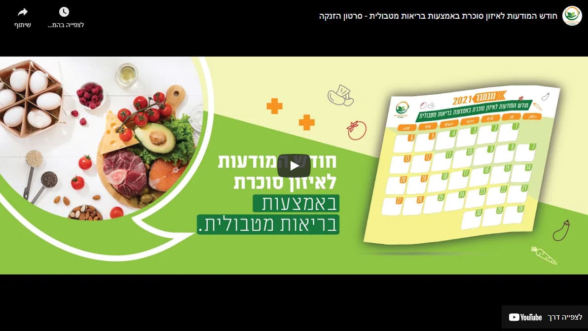חודש המודעות לאיזון סוכרת באמצעות בריאות מטבולית – סרטון הזנקה