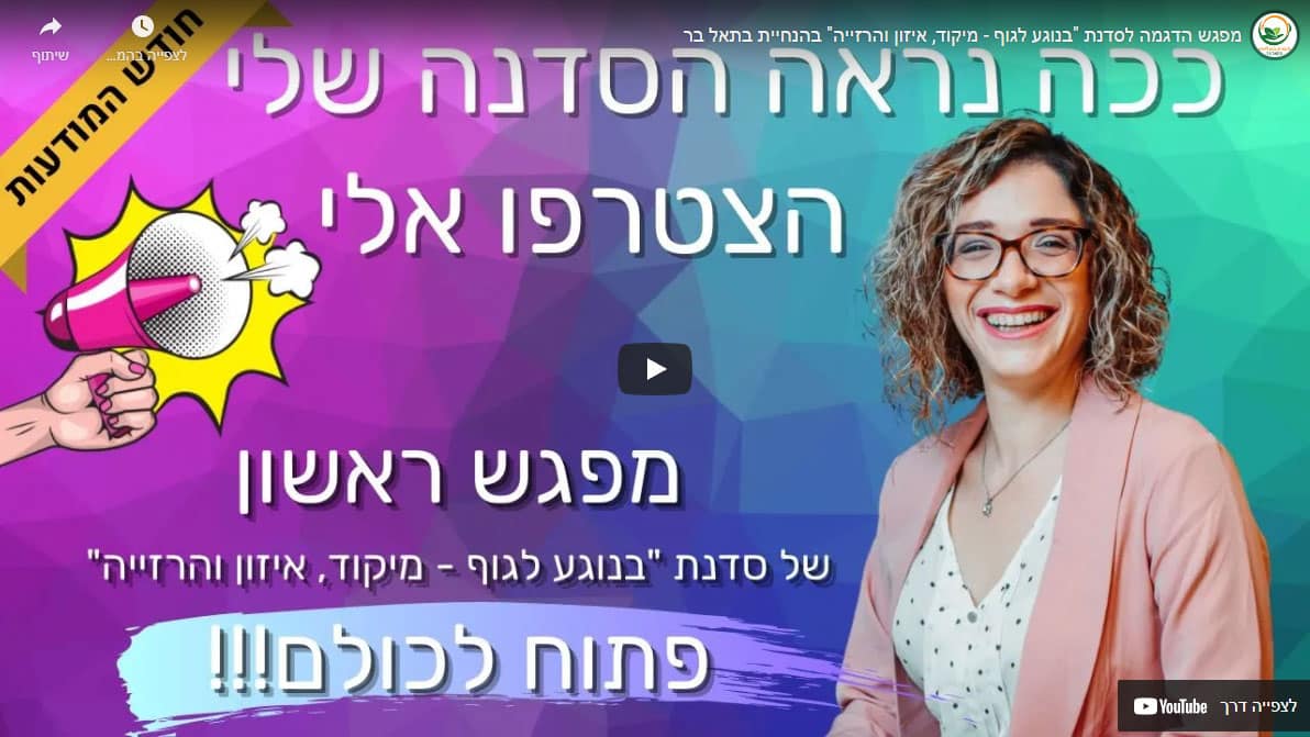 מפגש הדגמה לסדנת "בנוגע לגוף – מיקוד, איזון והרזייה" בהנחיית בתאל בר