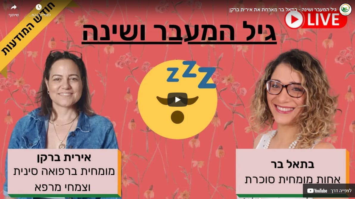 ZOOM: גיל המעבר ושינה – בתאל בר מארחת את אירית ברקן