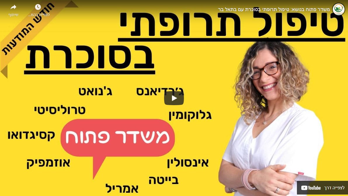 משדר פתוח בנושא: טיפול תרופתי בסוכרת עם בתאל בר