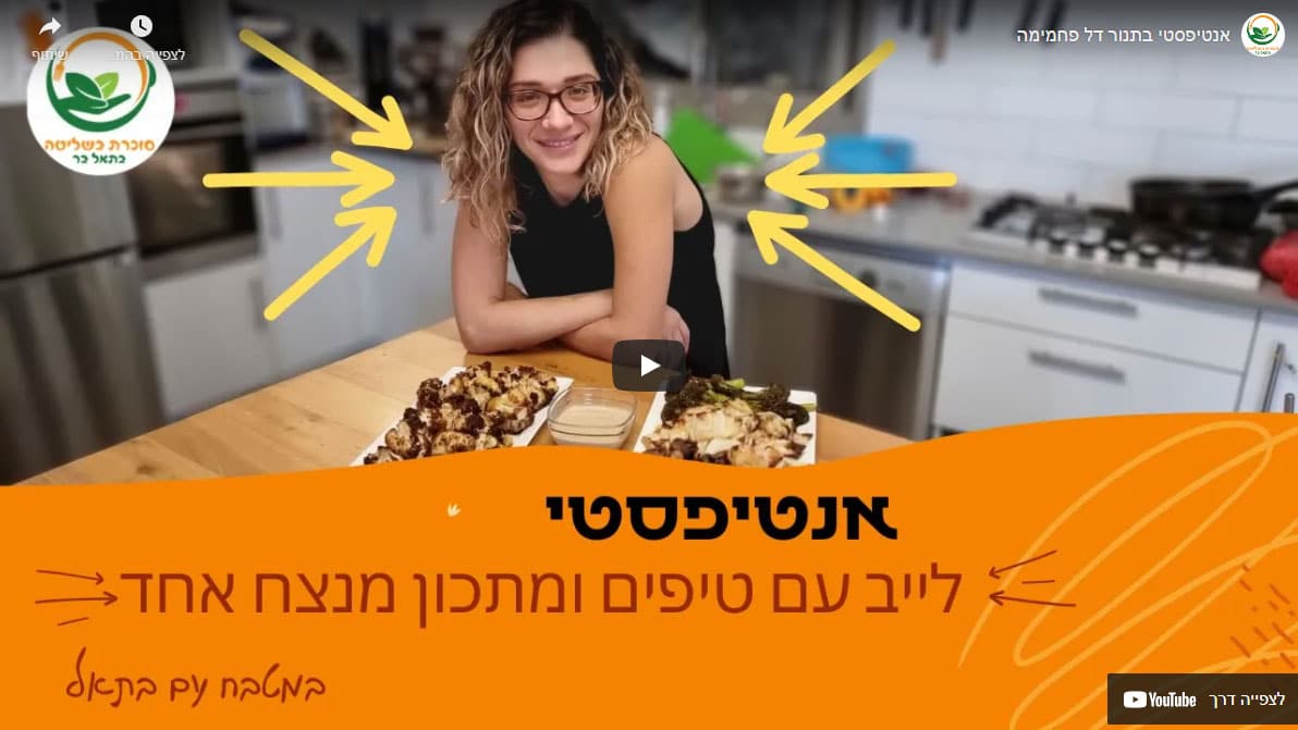 בואו הצטרפו אלי להכנת אנטיפסטי דל פחמימה