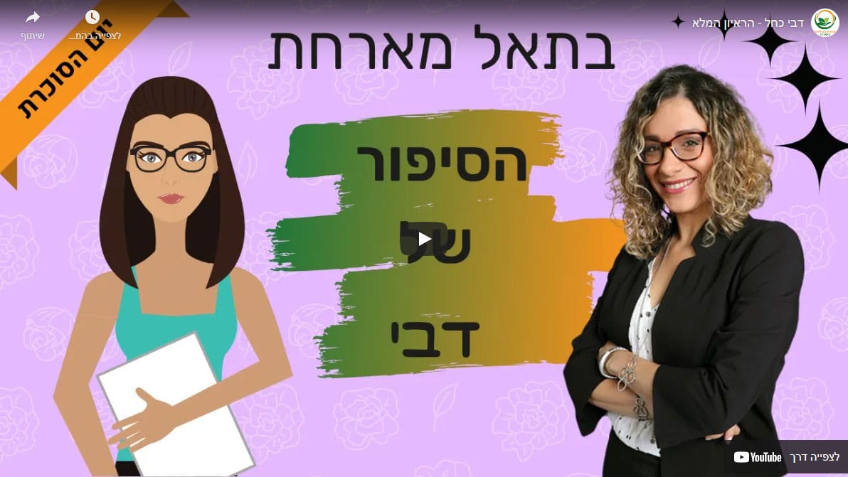 דבי כחל – הראיון המלא