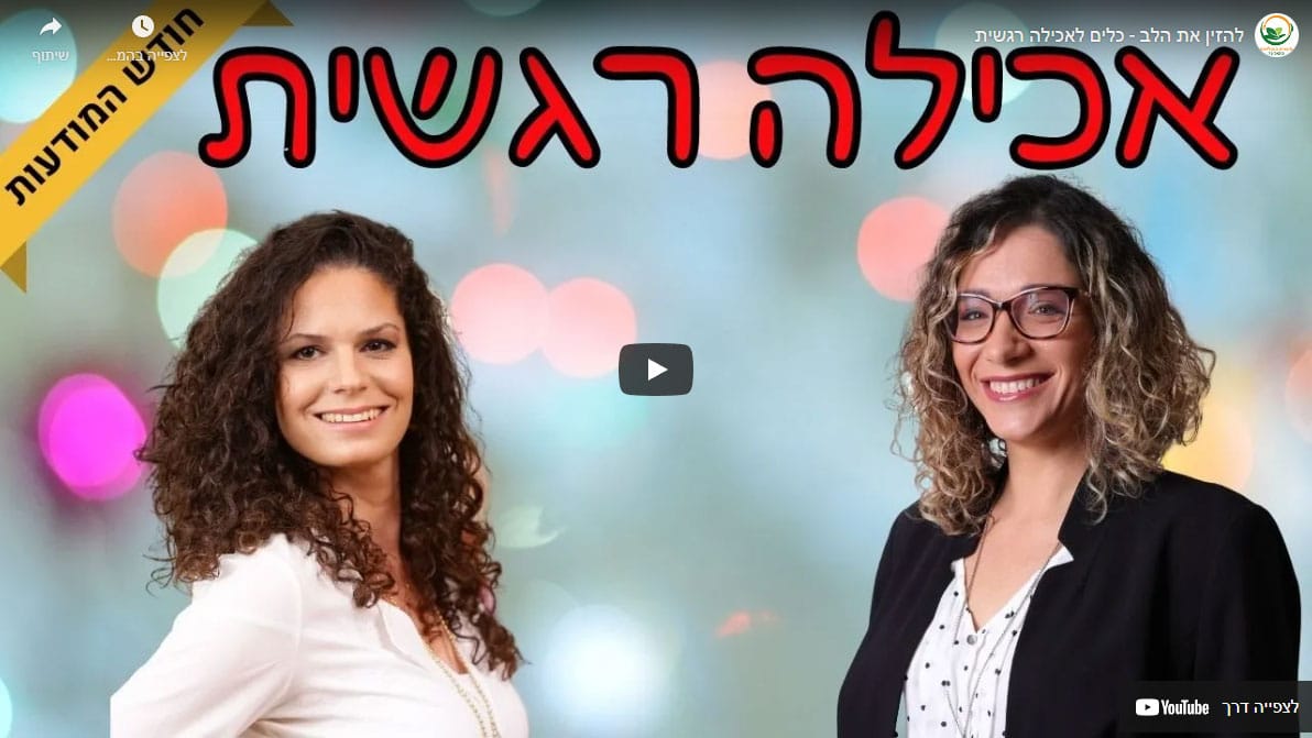 להזין את הלב – כלים לאכילה רגשית
