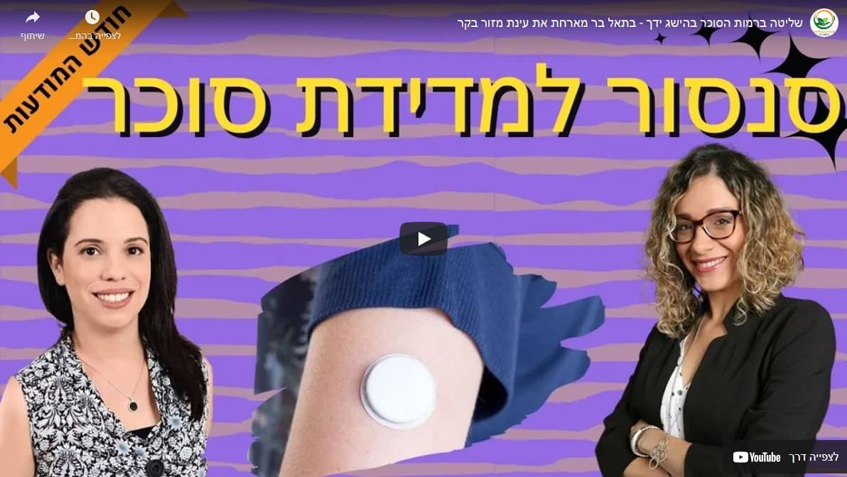 שליטה ברמות הסוכר בהישג ידך – עינת מזור בקר