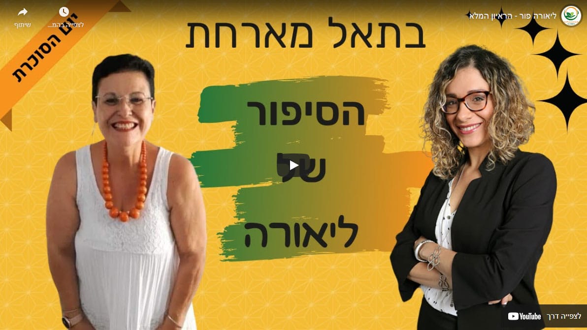 ליאורה פור – הראיון המלא