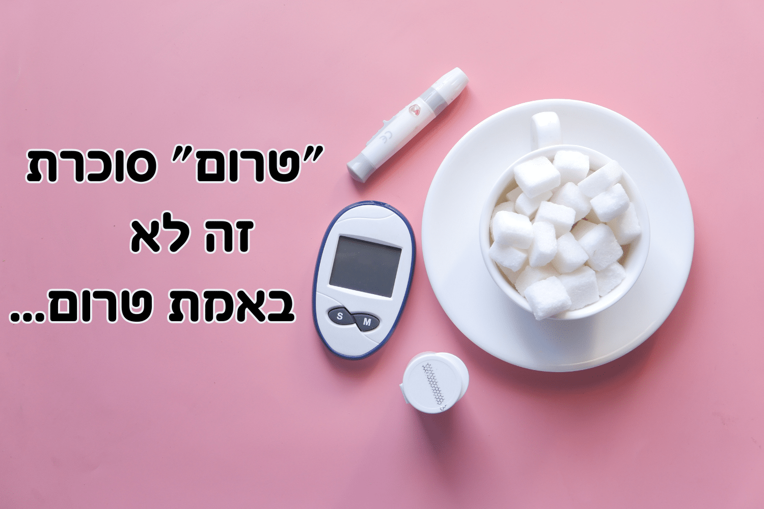 טרום סוכרת – כך יוצאים מזה ומונעים סוכרת