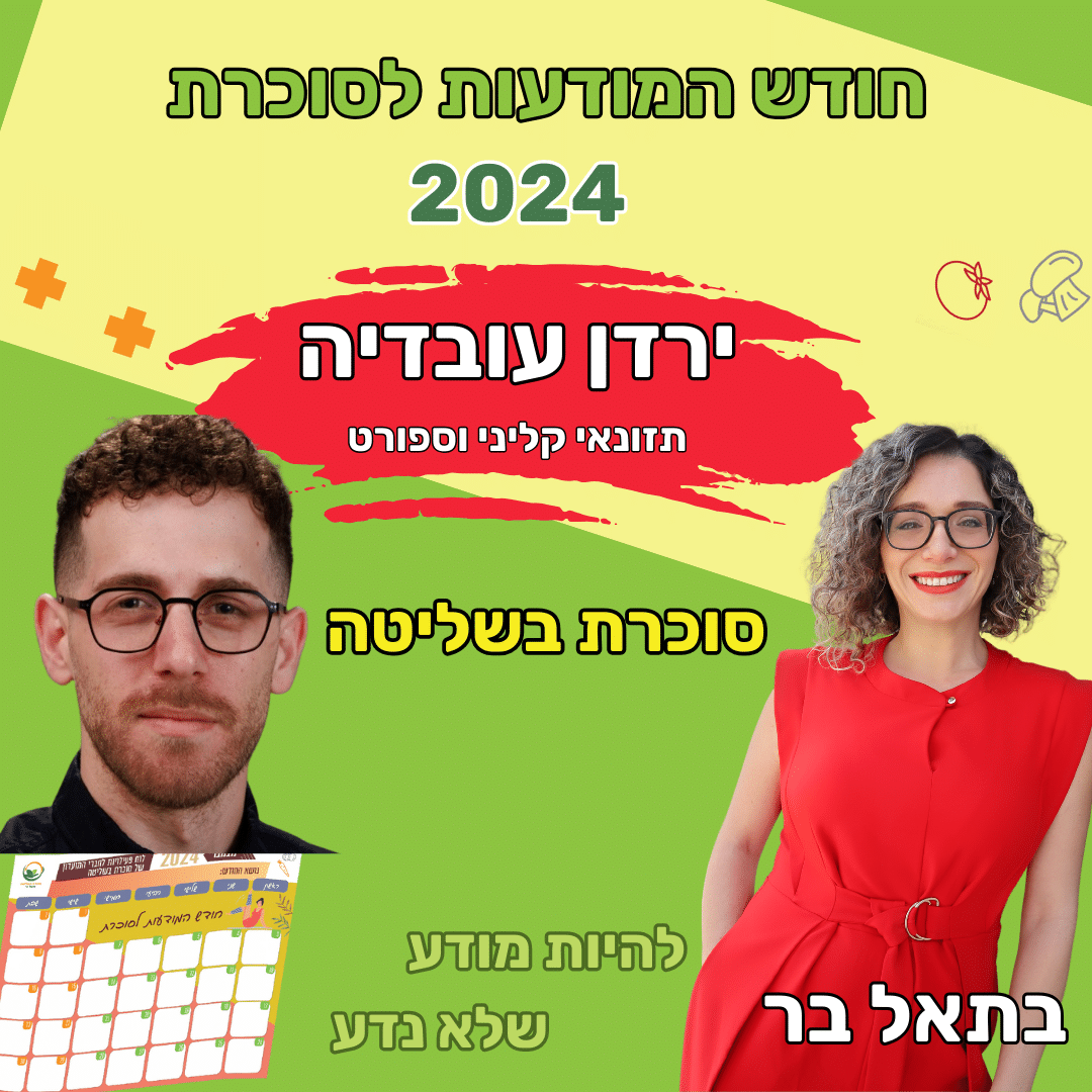 הדיאטה המושלמת לסוכרת – יש דבר כזה?