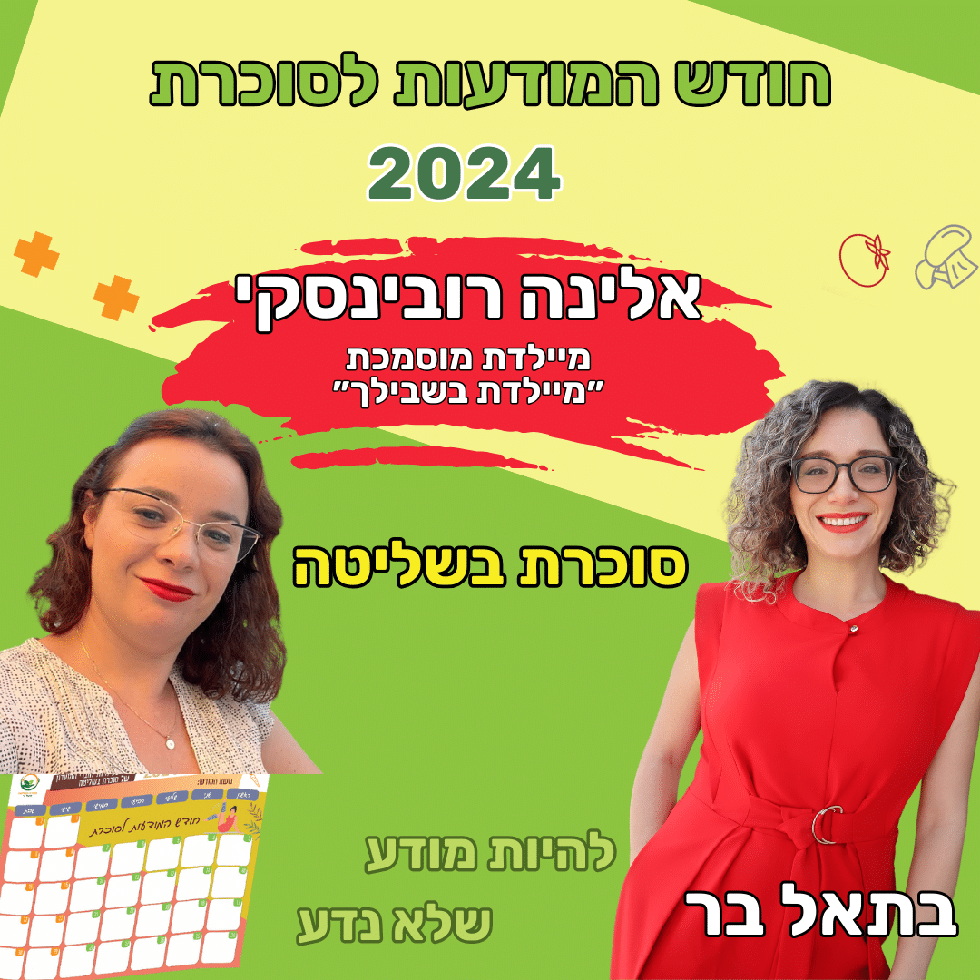 הריון מתוק ומאוזן – סוכרת בהריון, טרום סוכרת, הריון בסיכון