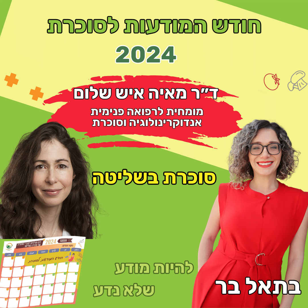 חידושים לטיפול בסוכרת והשמנה