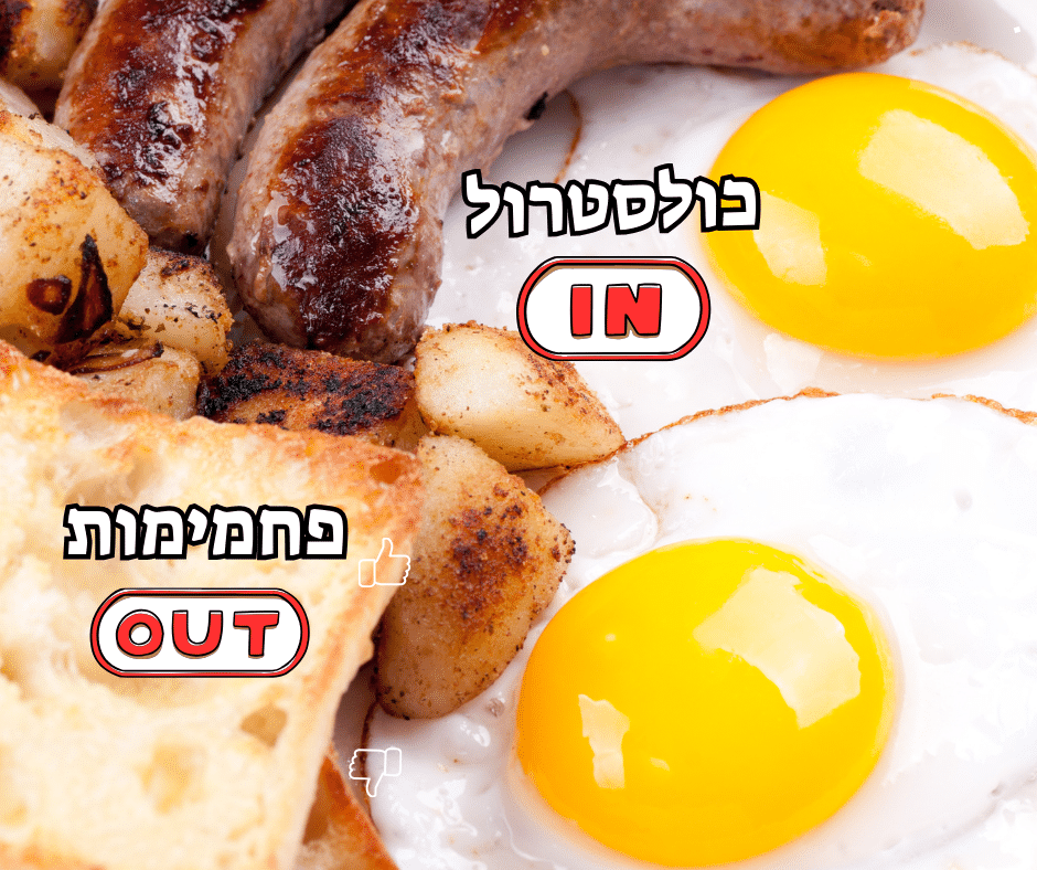 לאכול שומנים ולא לפחד מכולסטרול
