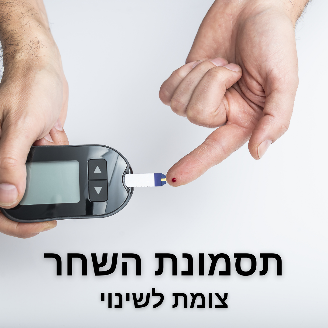 תסמונת השחר: הסוד שמאחורי ערכי הסוכר המפתיעים בבוקר!