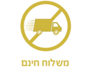 משלוח חינם