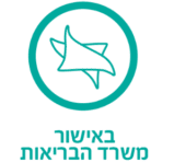 באישור משרד הבריאות