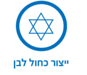 ייצור כחול לבן
