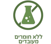 ללא חומרים מעובדים